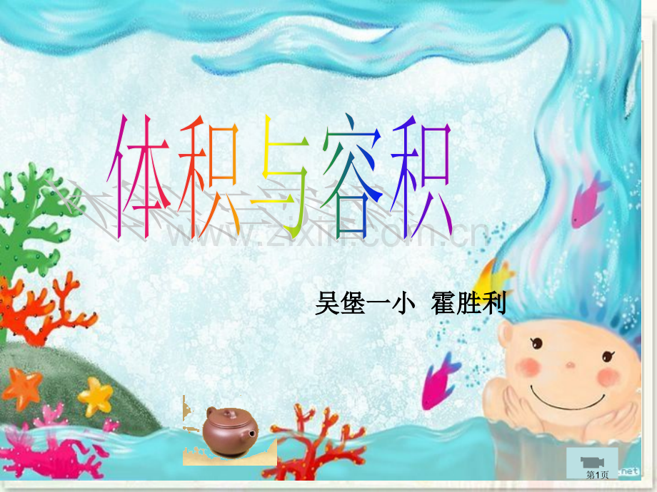 体积和容积课件省公共课一等奖全国赛课获奖课件.pptx_第1页