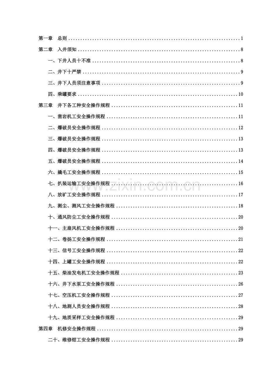 岗位安全操作专项规程.doc_第1页