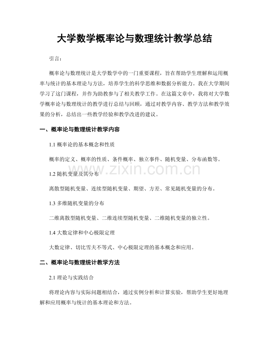 大学数学概率论与数理统计教学总结.docx_第1页