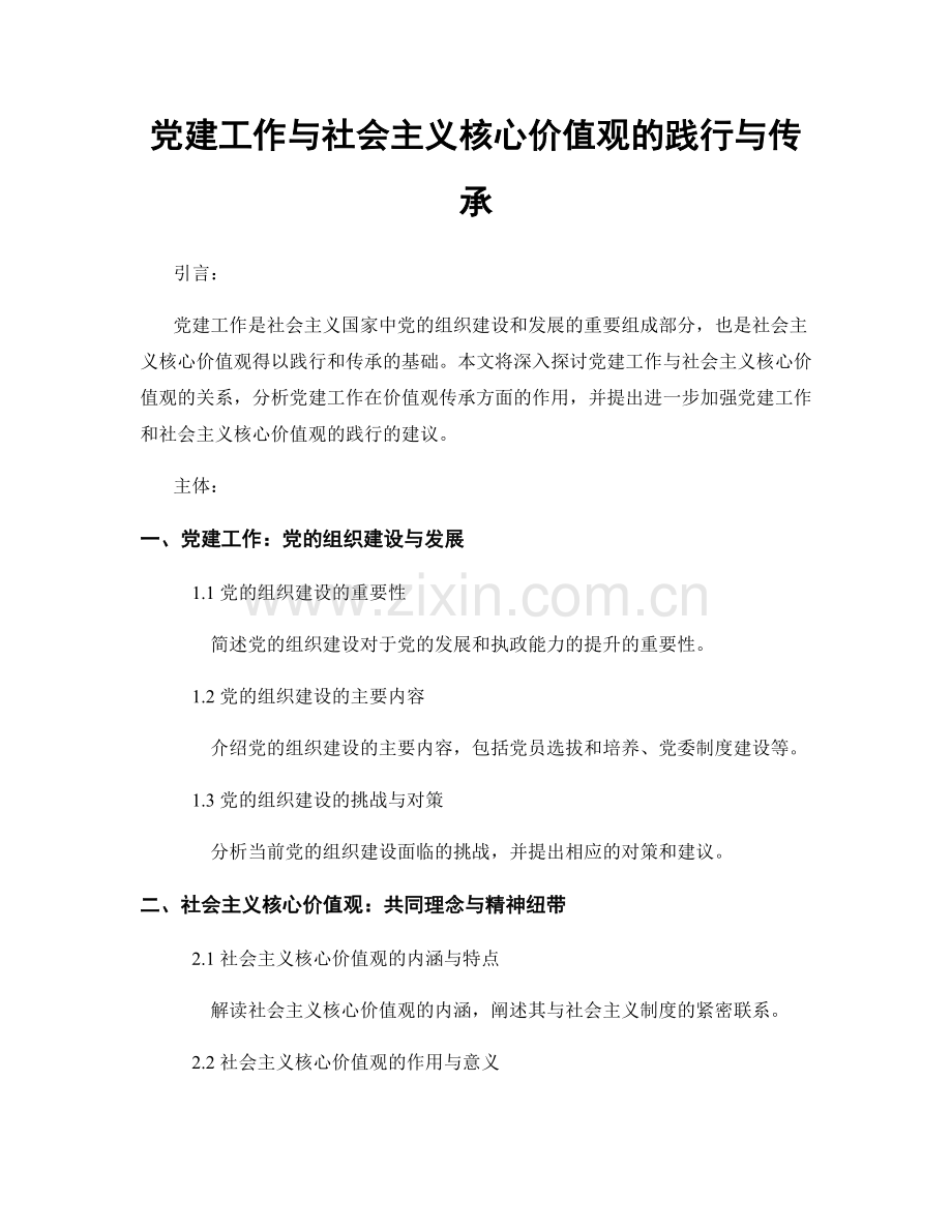党建工作与社会主义核心价值观的践行与传承.docx_第1页