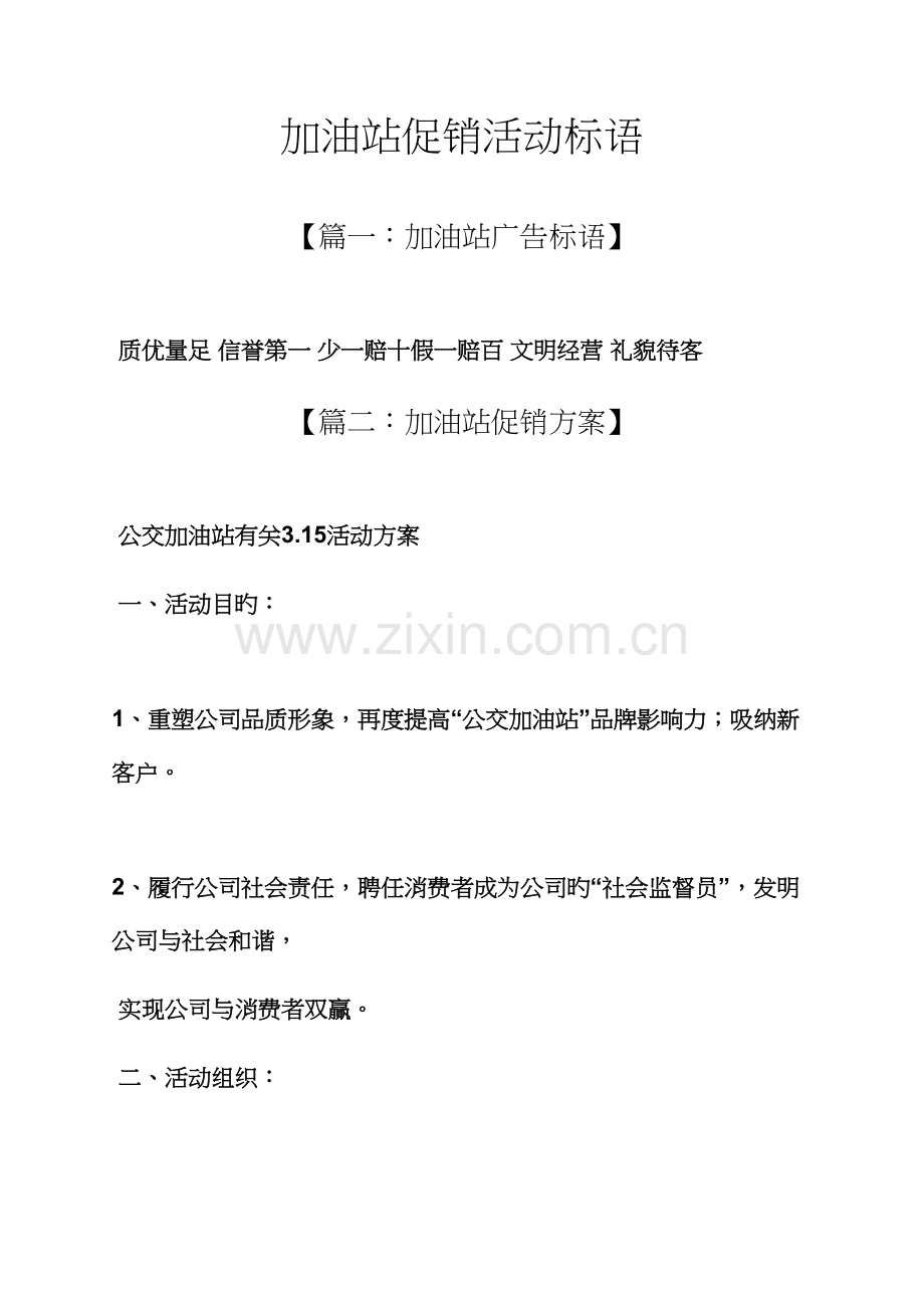 促销专题方案之加油站促销活动标语.docx_第1页
