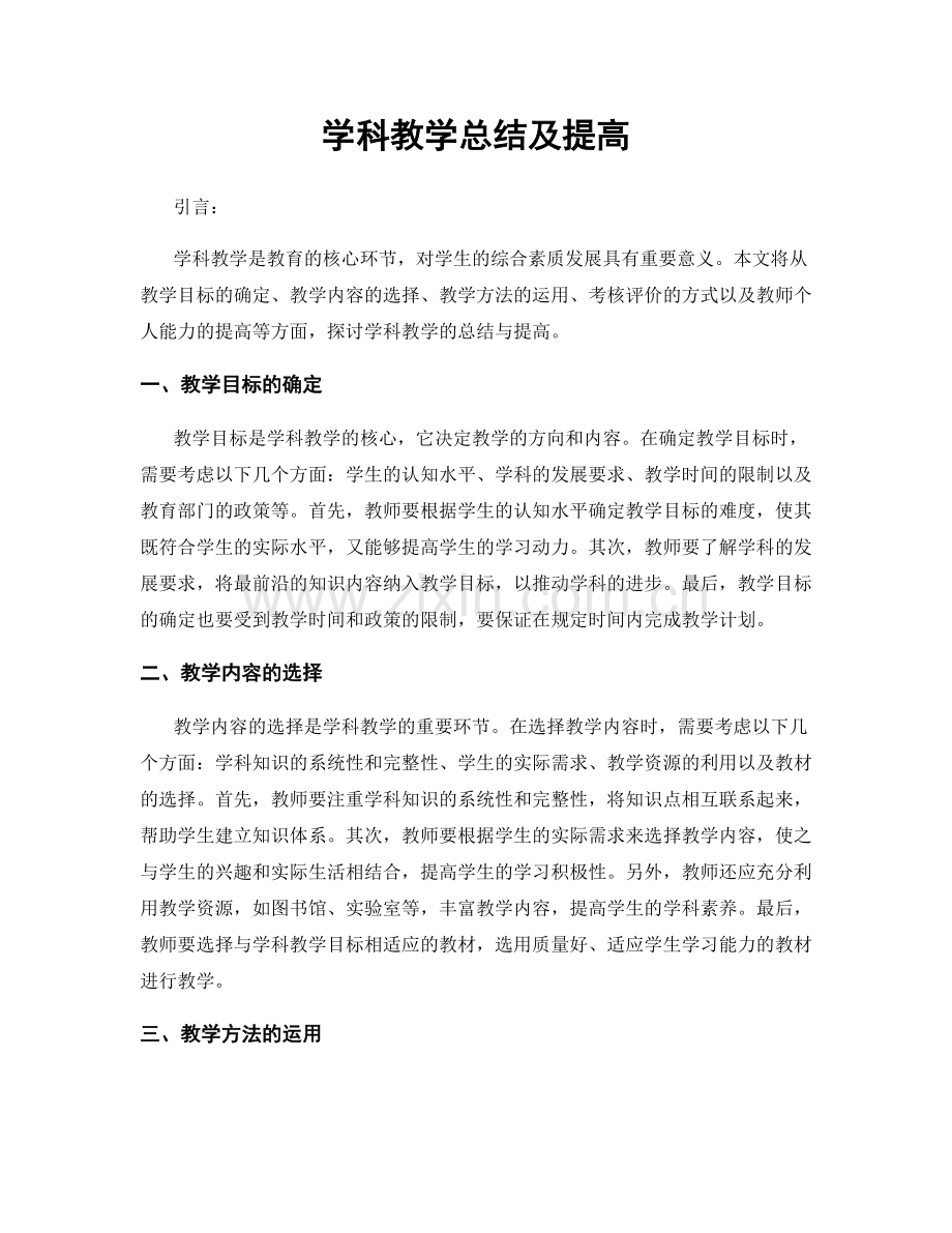学科教学总结及提高.docx_第1页