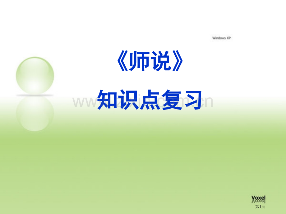 师说复习知识点省公共课一等奖全国赛课获奖课件.pptx_第1页