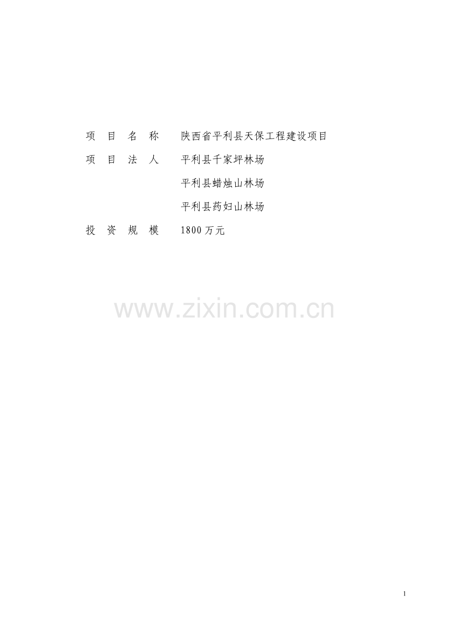 天保公益林、封山育林、人工造林项目申请立项可研报告.doc_第1页