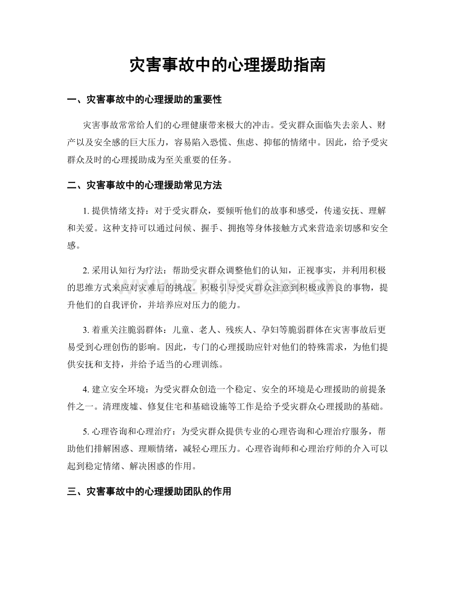 灾害事故中的心理援助指南.docx_第1页