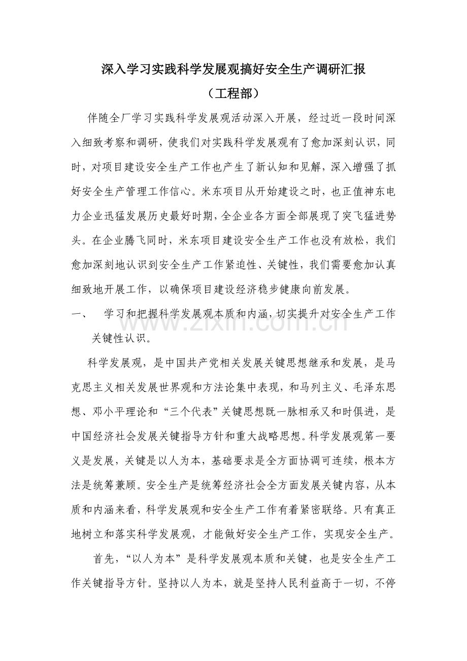 安全生产深入学习实践科学发展观调研研究报告.doc_第1页