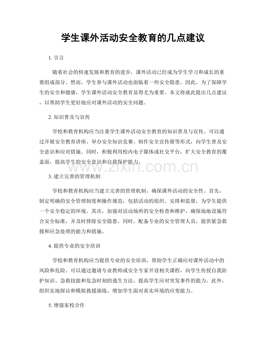 学生课外活动安全教育的几点建议.docx_第1页