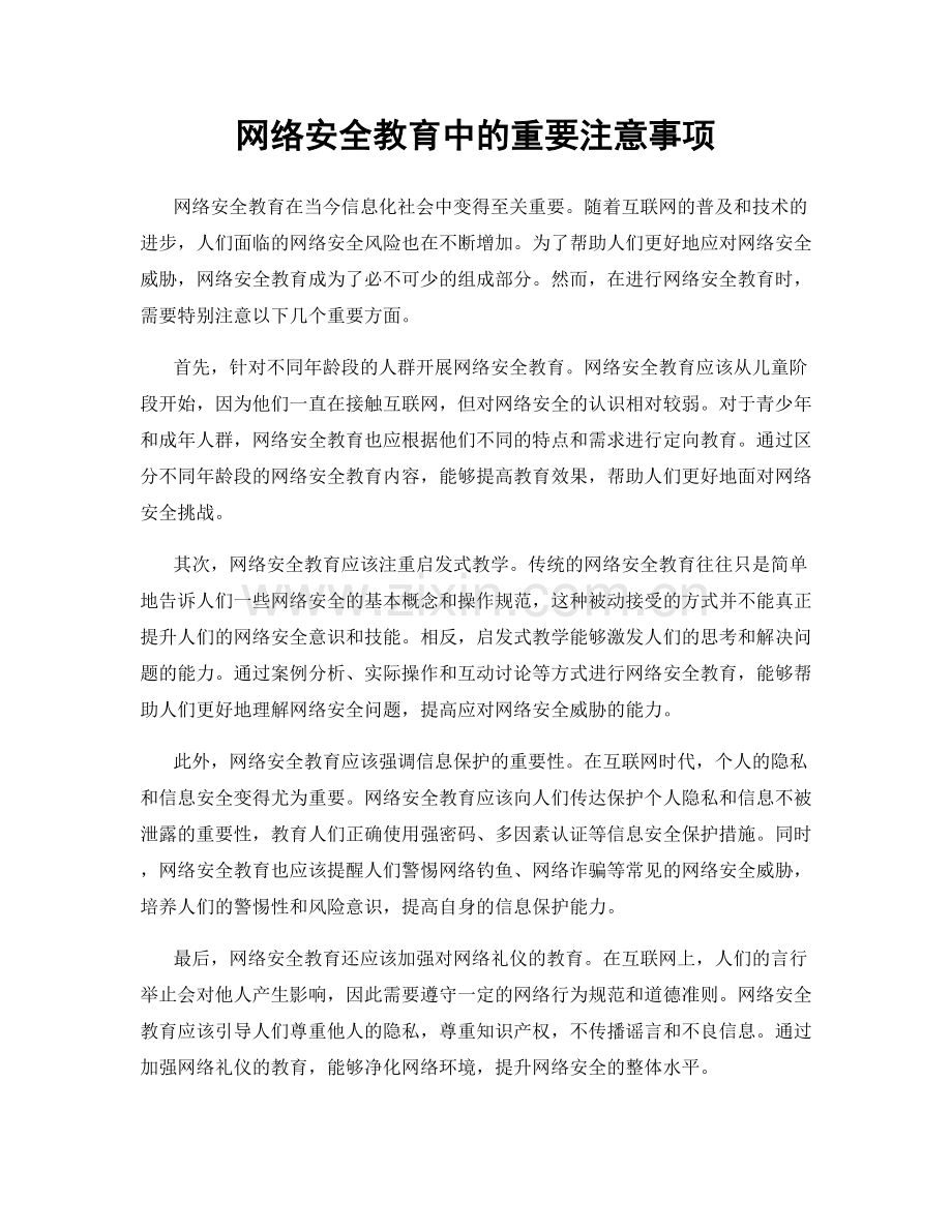 网络安全教育中的重要注意事项.docx_第1页