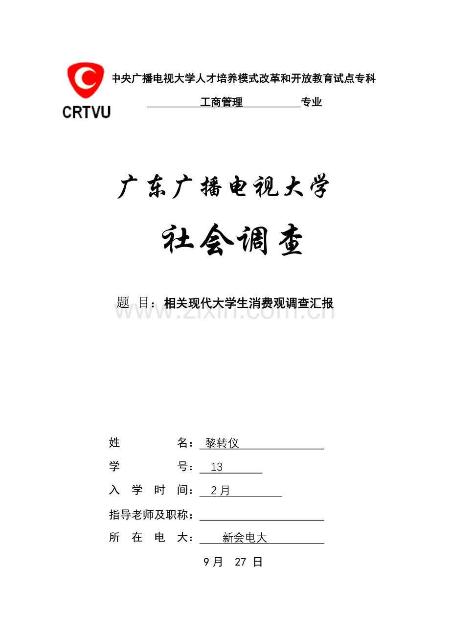 工商管理专业社会调查分析报告.doc_第1页