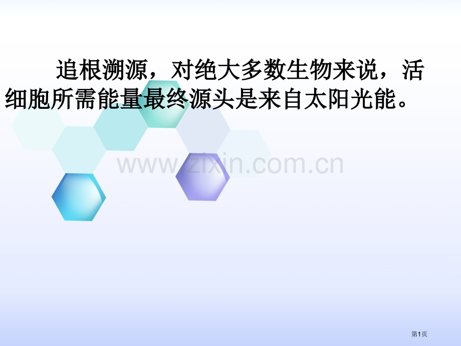 人教版高中生物必修一能量之源光与光合作用共张省公共课一等奖全国赛课获奖课件.pptx_第1页