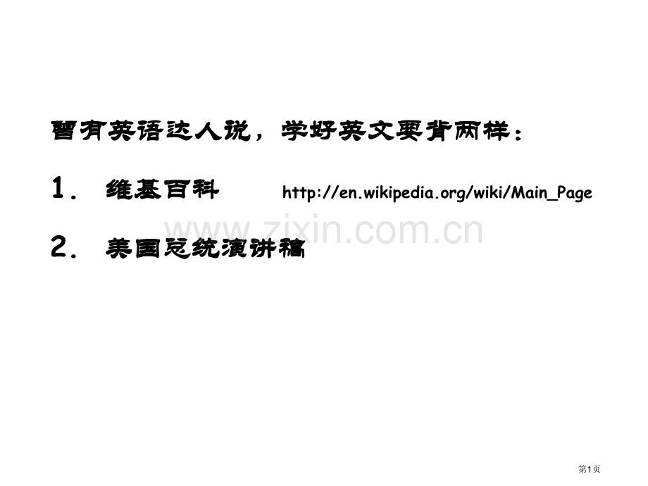 奥巴马开学演讲课件省公共课一等奖全国赛课获奖课件.pptx_第1页