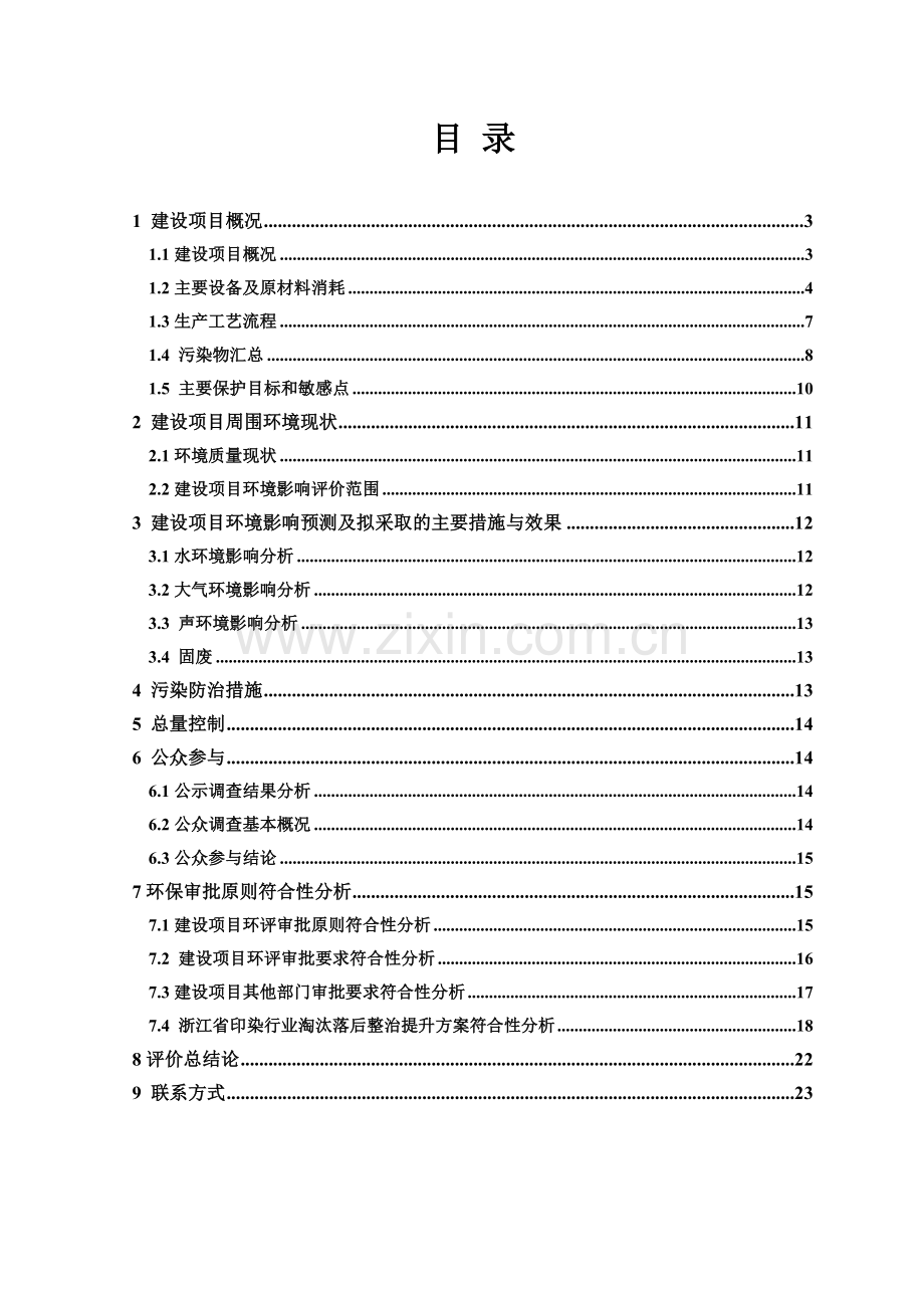 健力粘扣带有限公司整治提升项目立项环境评估报告.doc_第2页