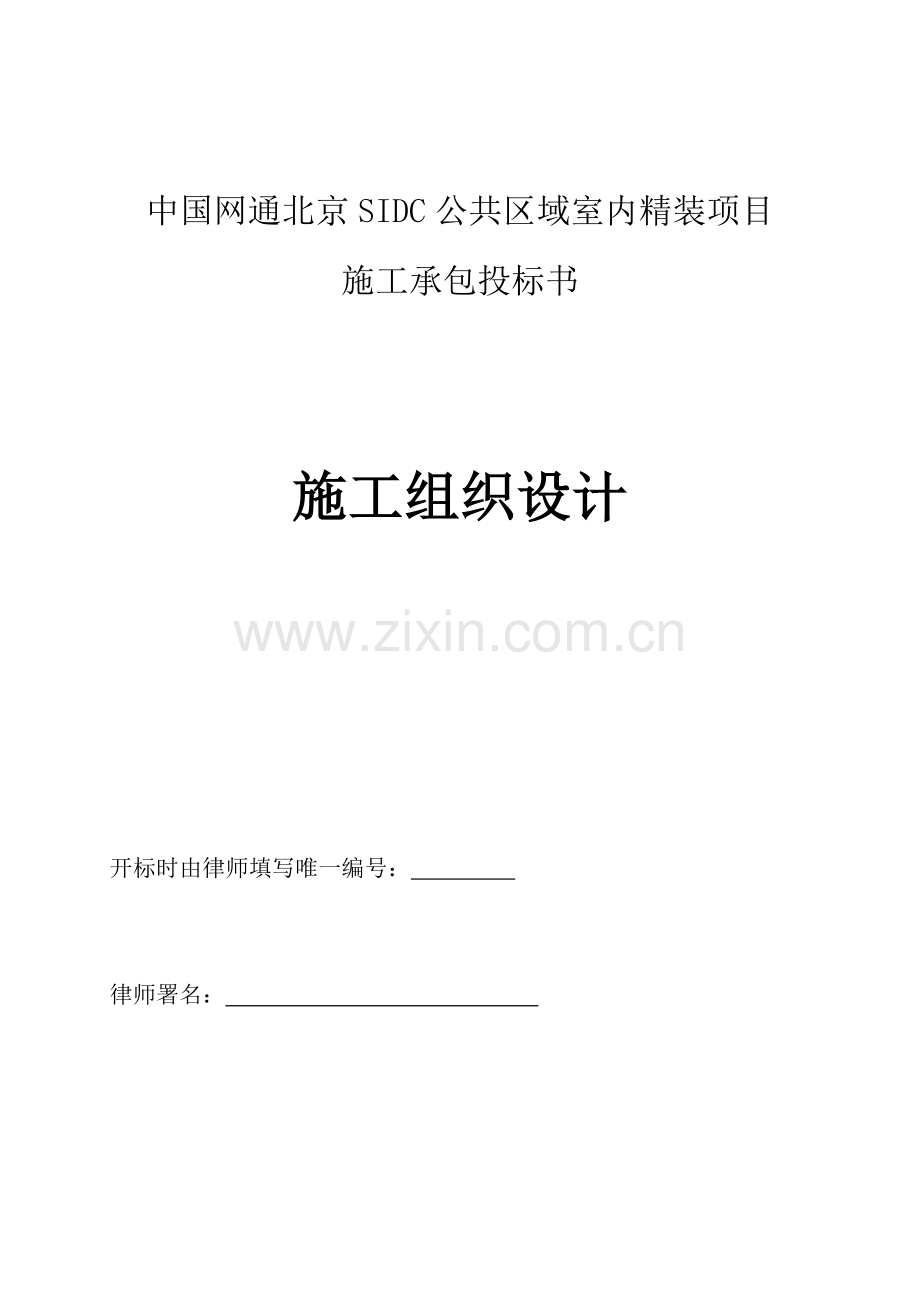 北京SIDC公共区域室内精装项目承包投标书模板.doc_第1页