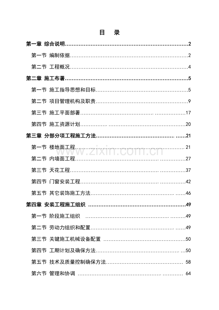 北京SIDC公共区域室内精装项目承包投标书模板.doc_第2页