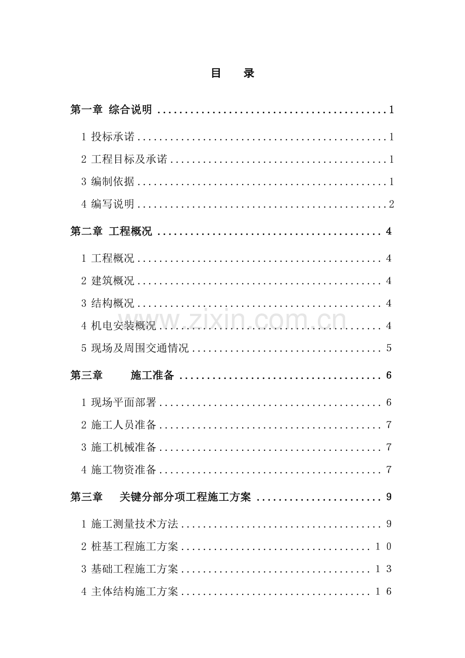 厂房综合重点工程核心技术标综合标准施工组织设计.doc_第1页