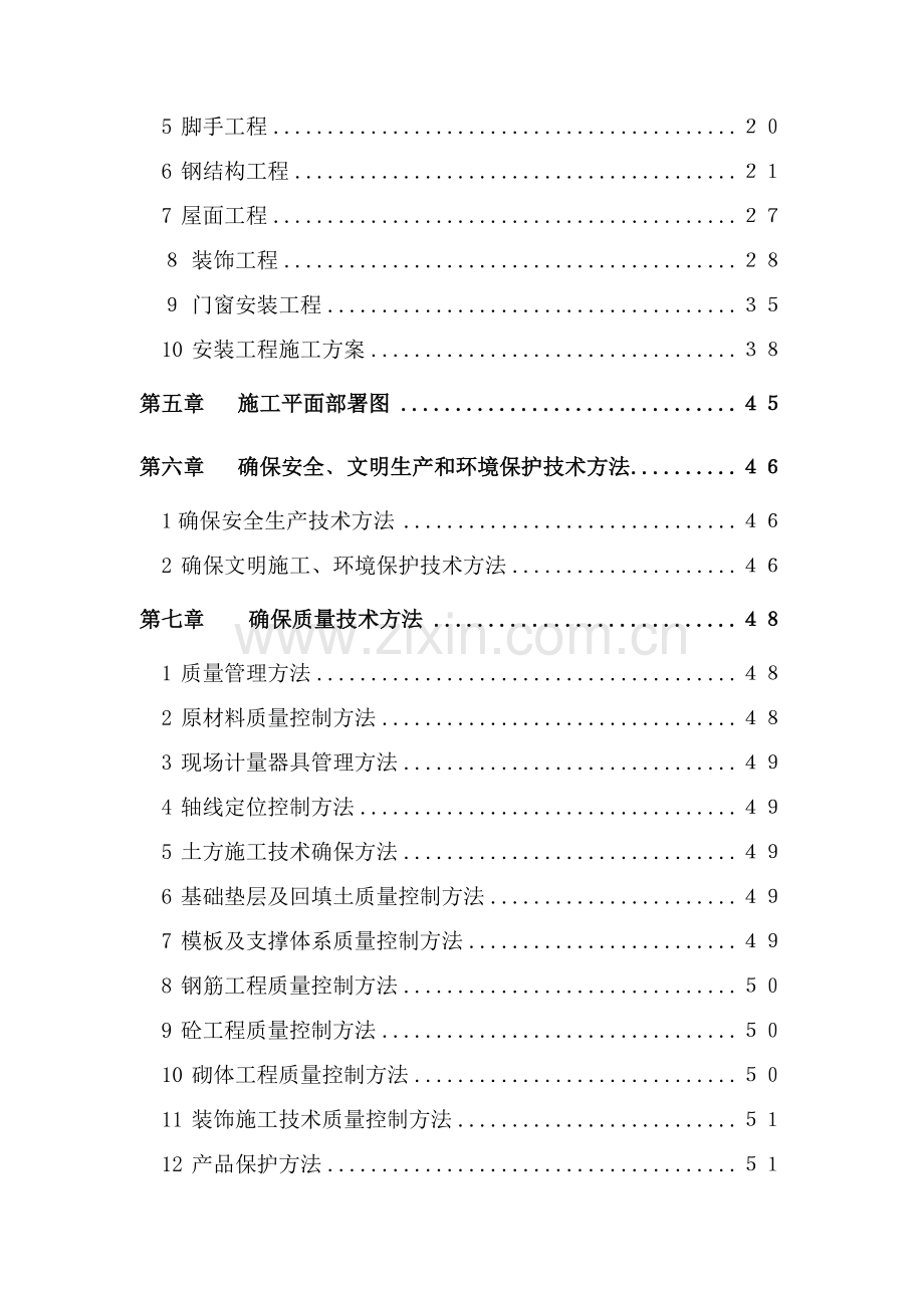 厂房综合重点工程核心技术标综合标准施工组织设计.doc_第2页
