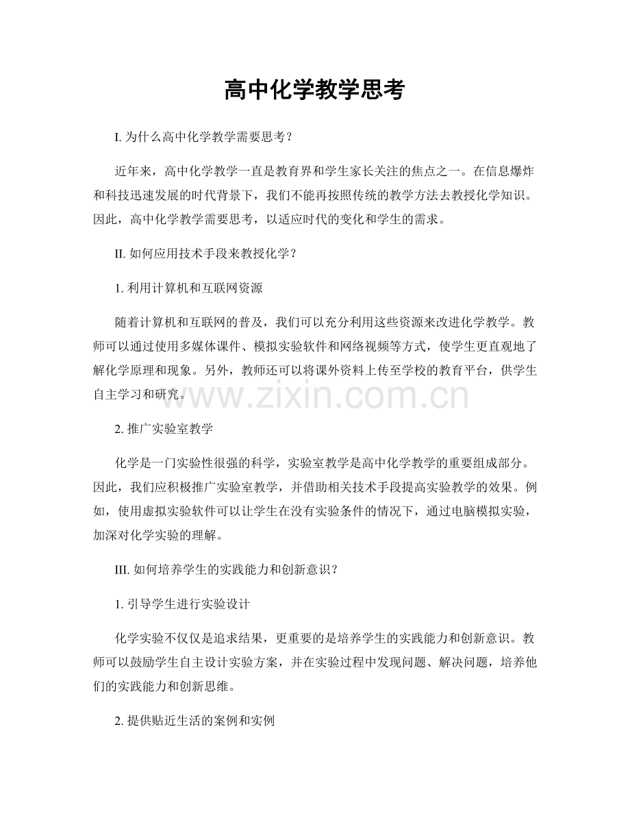 高中化学教学思考.docx_第1页
