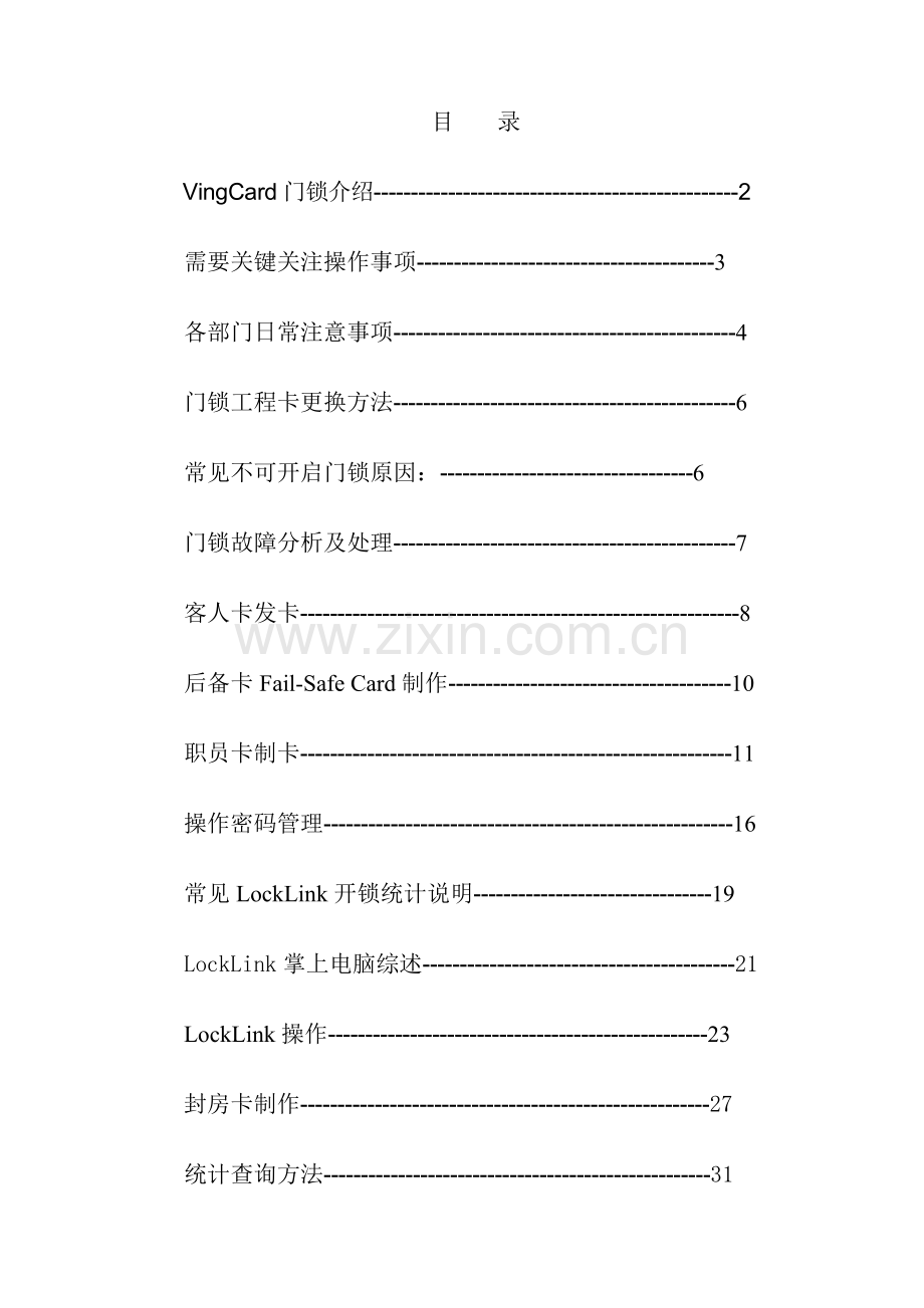 VingCard说明指导书.doc_第1页