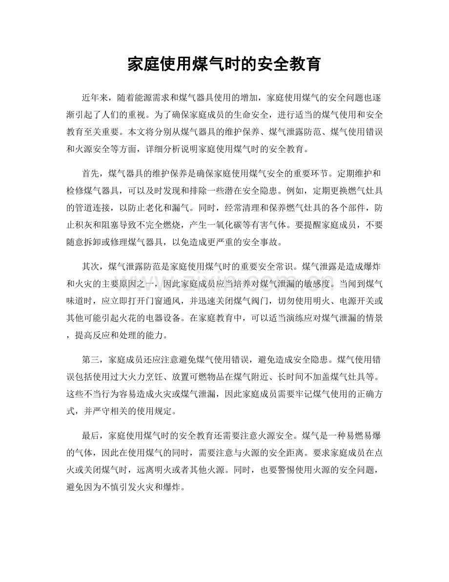 家庭使用煤气时的安全教育.docx_第1页