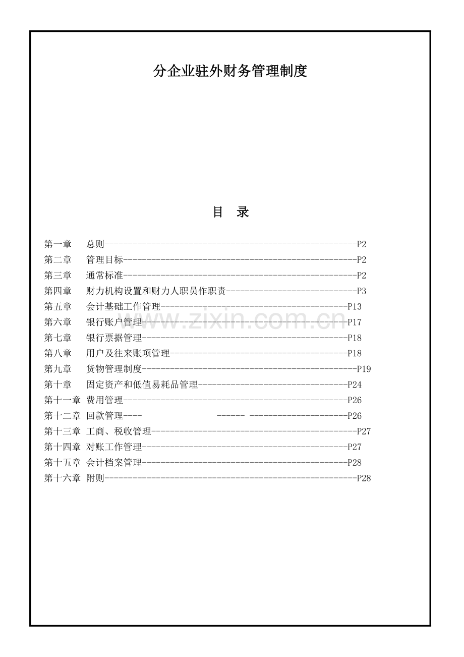 分公司财务管理核心制度.doc_第1页