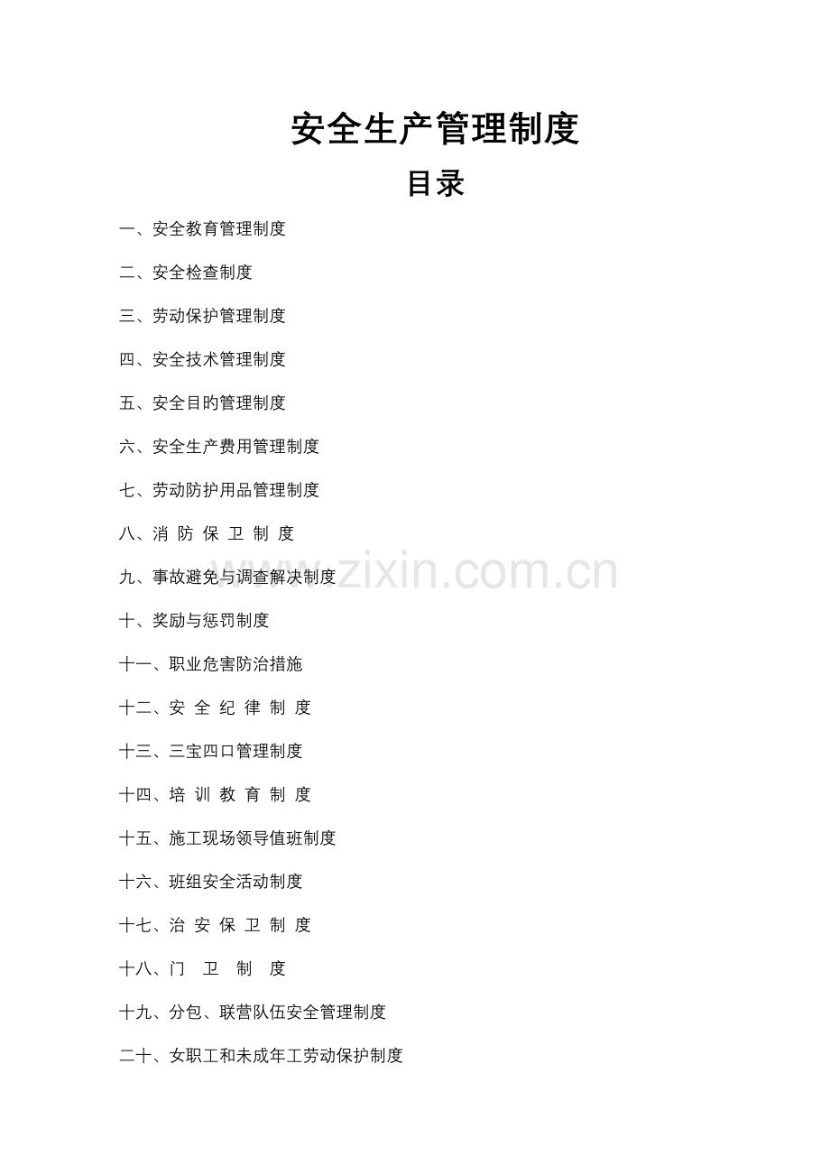 建设集团有限公司安全生产管理新版制度汇编.docx_第1页