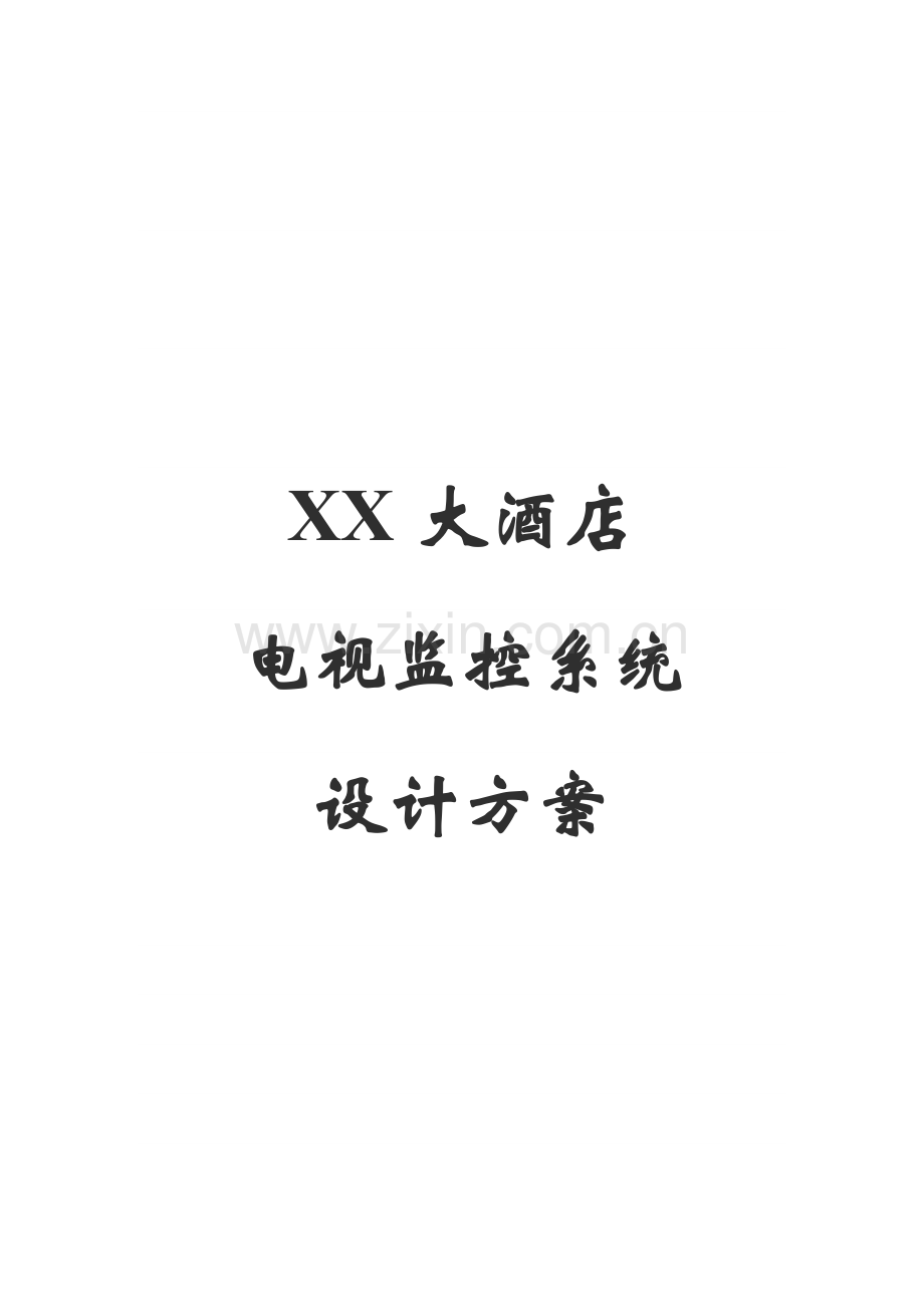 XX大酒店电视监控系统设计方案.docx_第1页