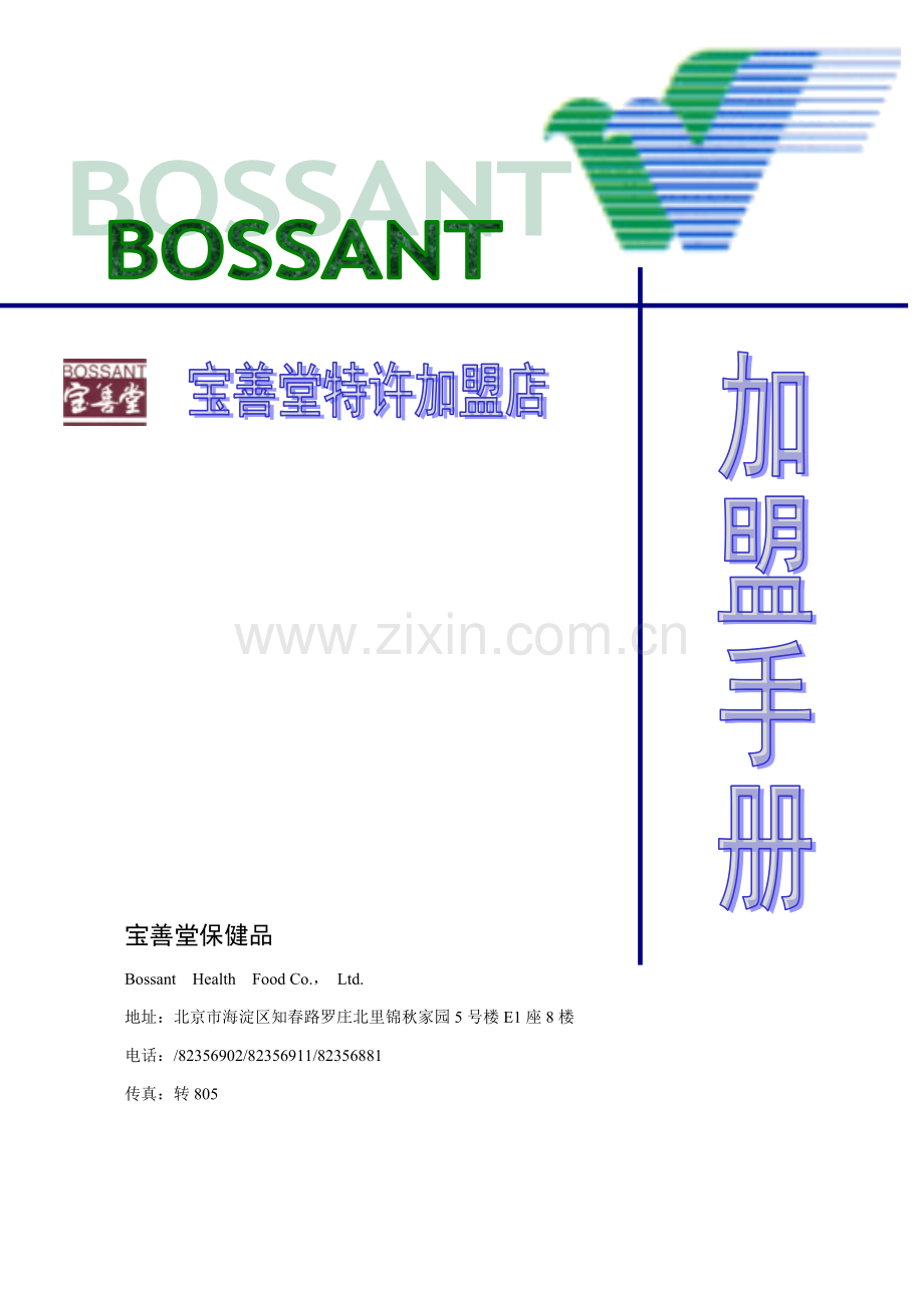 保健品有限公司加盟手册模板.doc_第1页