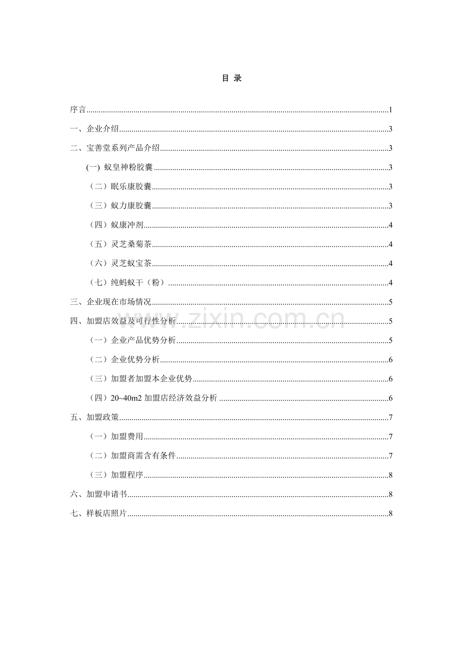 保健品有限公司加盟手册模板.doc_第2页