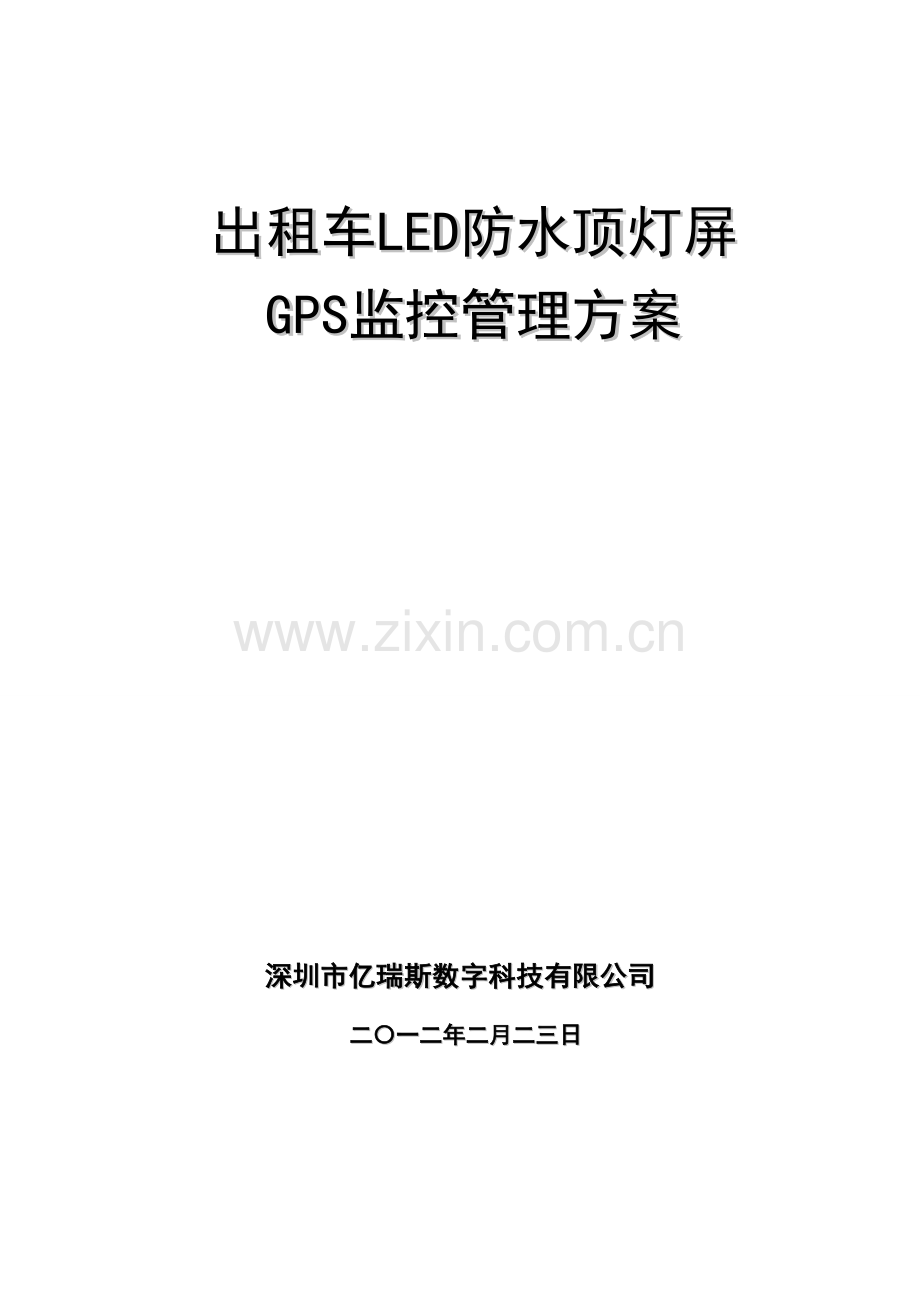出租车后窗GPS监控管理专项方案.doc_第1页
