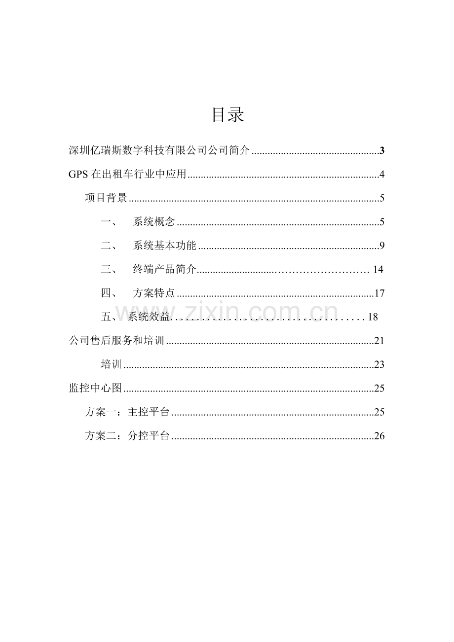 出租车后窗GPS监控管理专项方案.doc_第2页