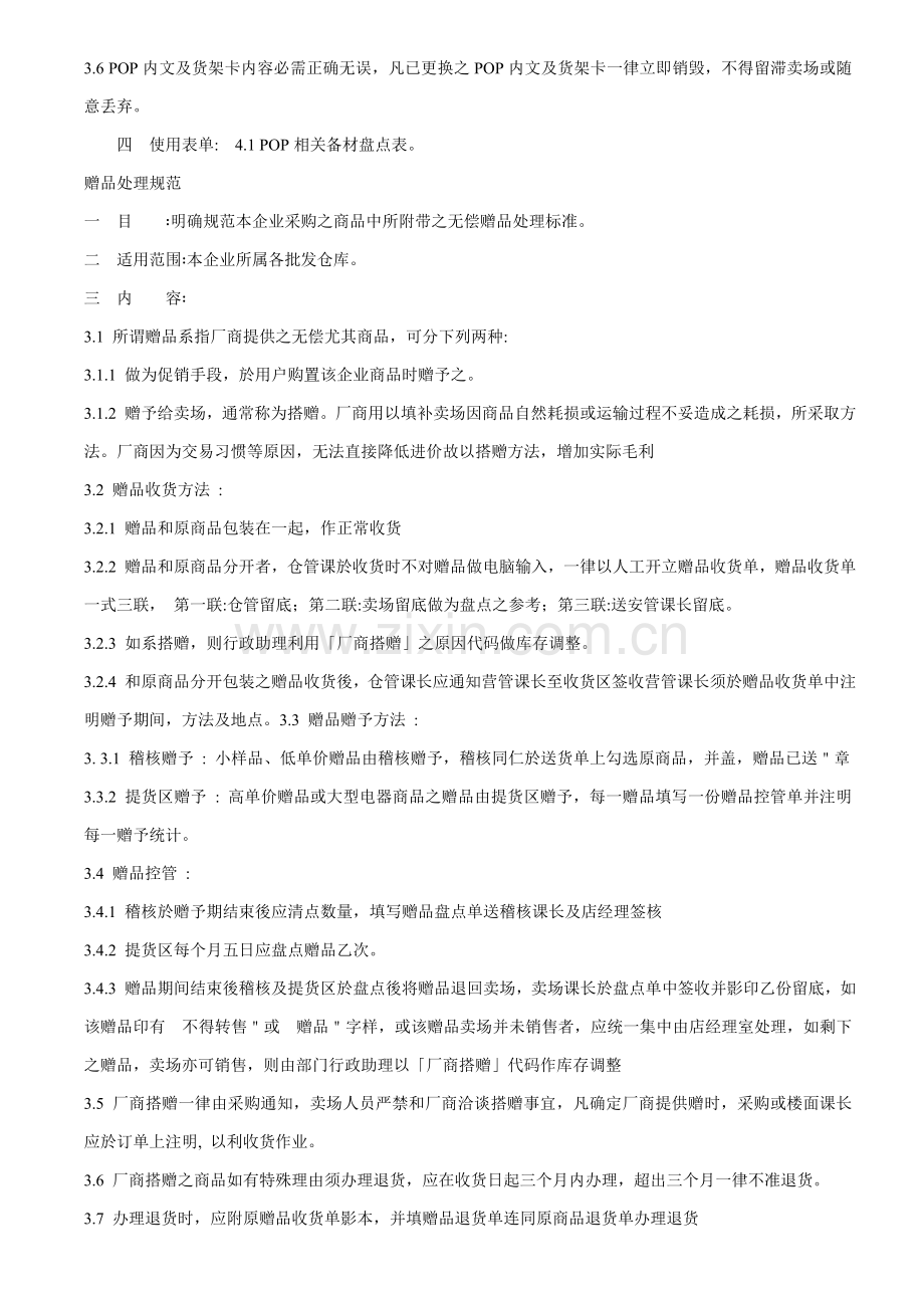 台资大型超市营运规范手册模板.doc_第2页