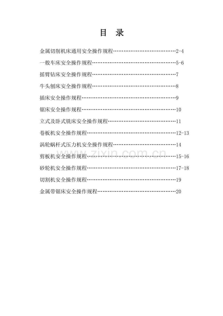 工厂机床安全操作专题规程.docx_第2页