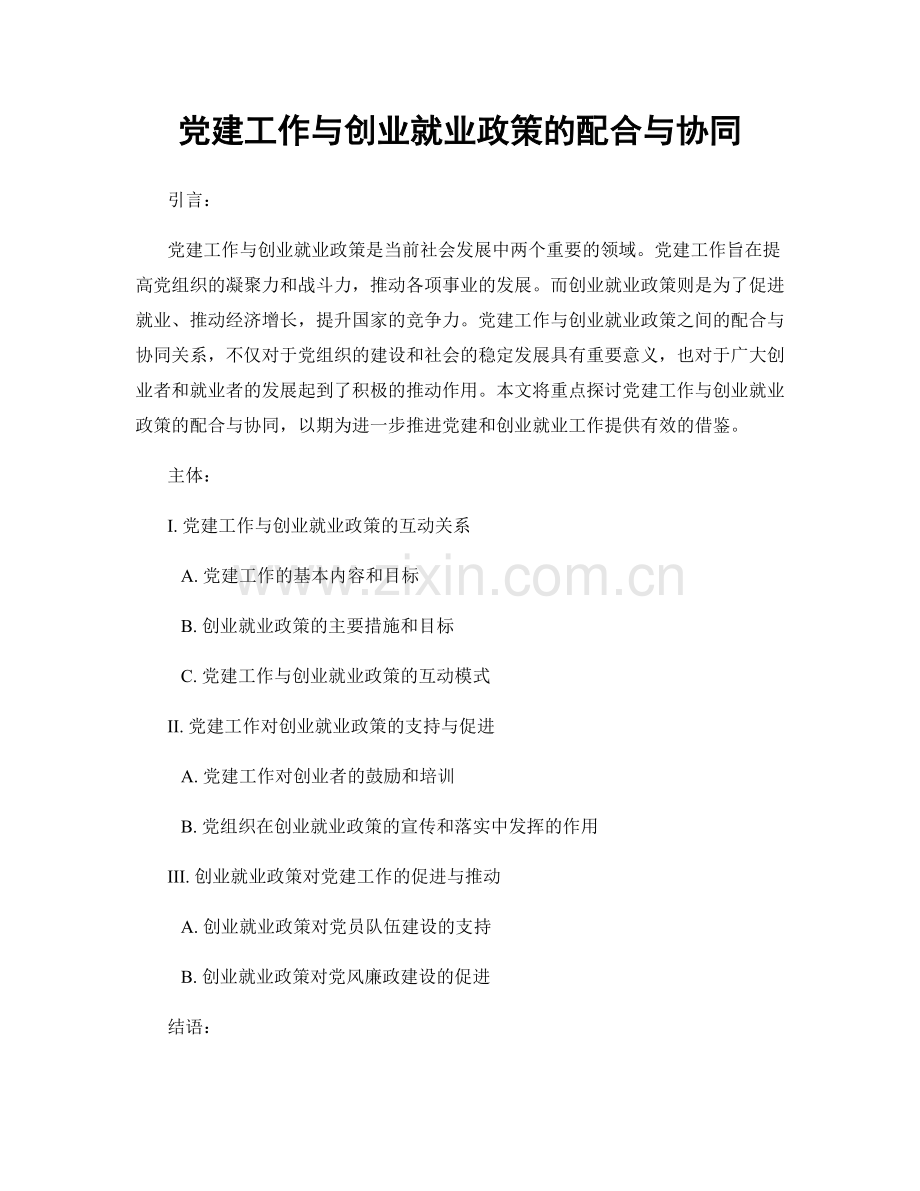 党建工作与创业就业政策的配合与协同.docx_第1页