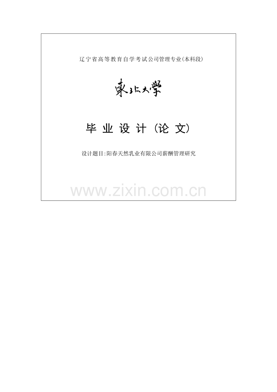 阳春天然乳业有限公司薪酬管理研究毕业论文.doc_第1页