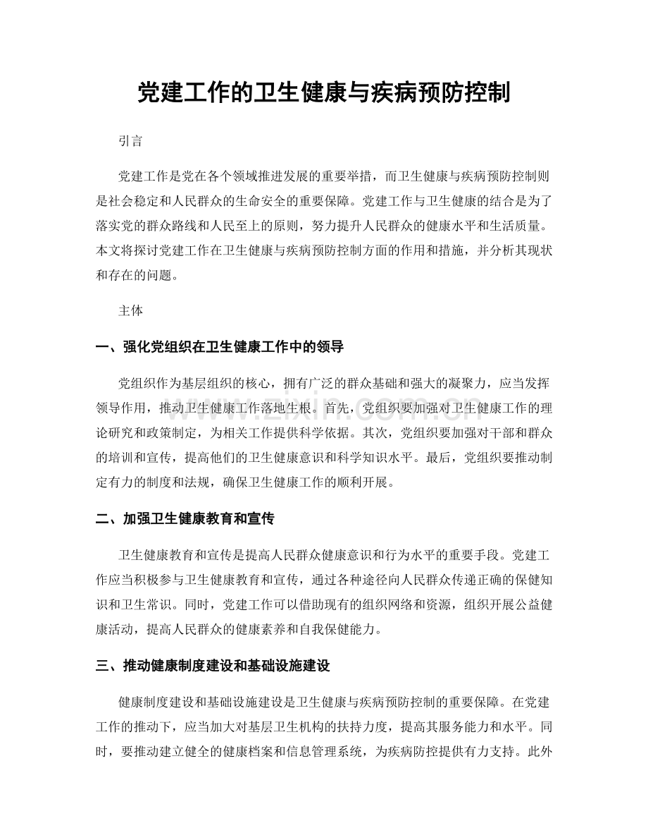 党建工作的卫生健康与疾病预防控制.docx_第1页
