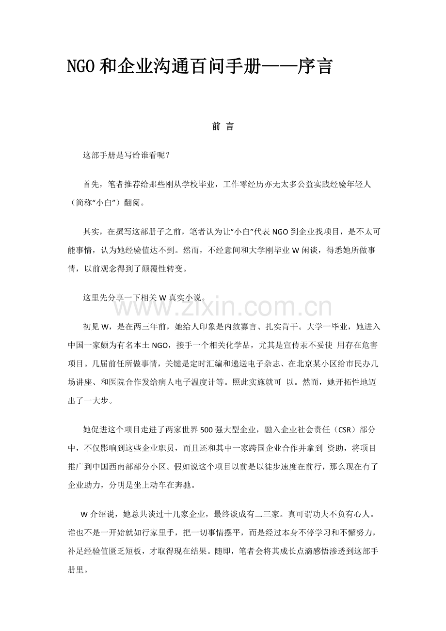 NGO与企业沟通百问手册模板.docx_第1页