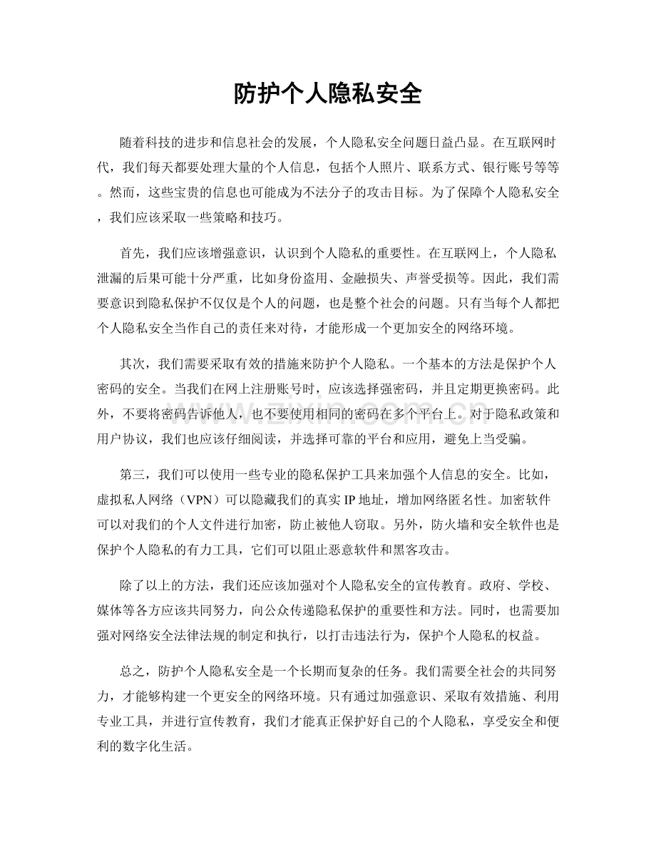 防护个人隐私安全.docx_第1页