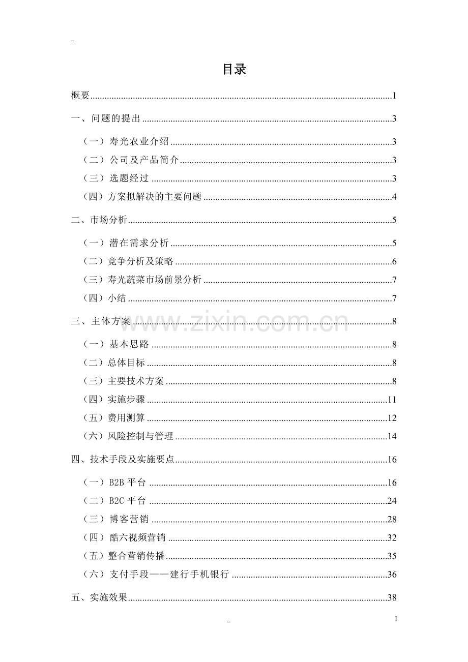 大学毕业论文---寿光“乐义”蔬菜市场推广项目商业计划书.doc_第1页