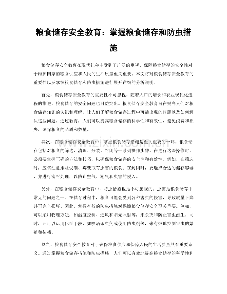 粮食储存安全教育：掌握粮食储存和防虫措施.docx_第1页