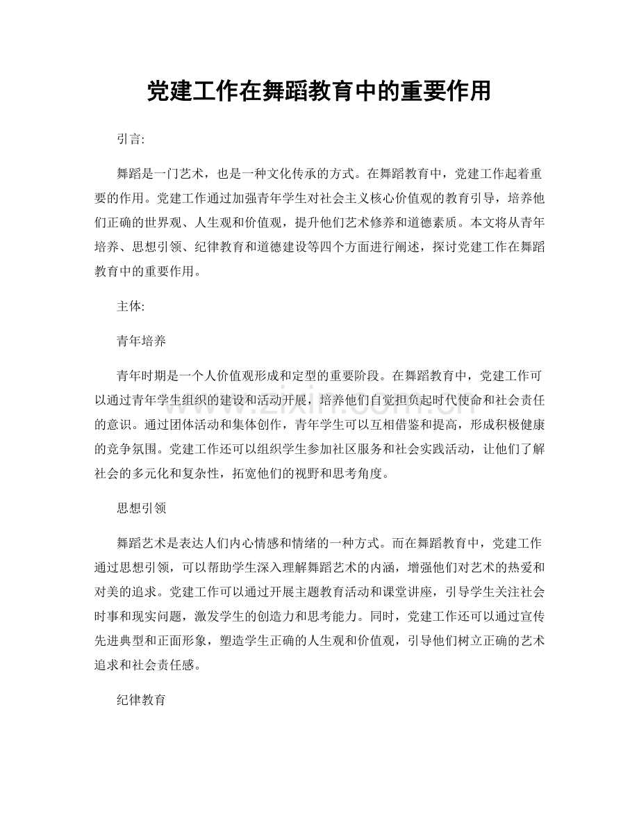 党建工作在舞蹈教育中的重要作用.docx_第1页
