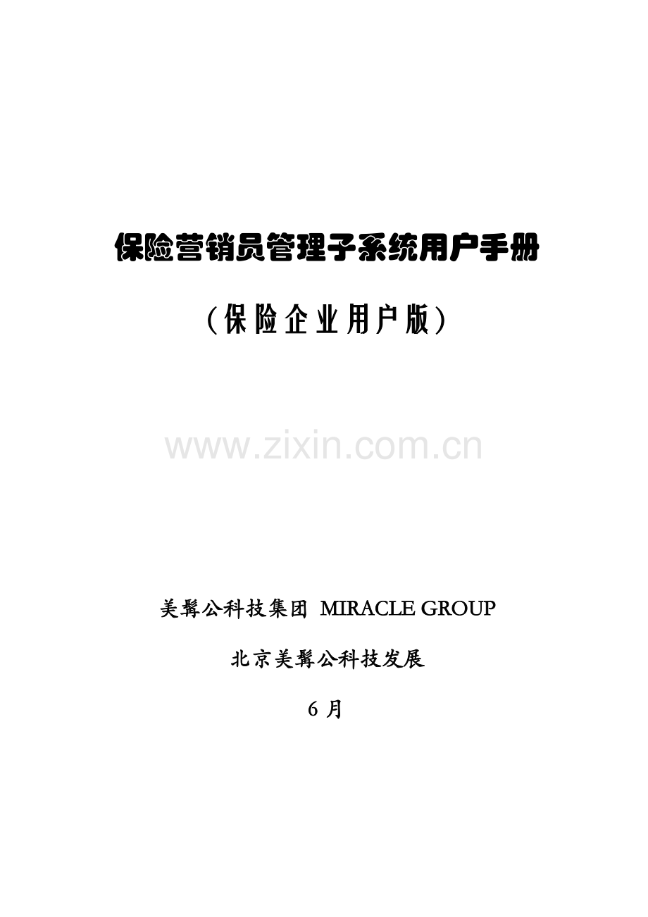 保险营销员管理子系统用户手册模板.doc_第1页