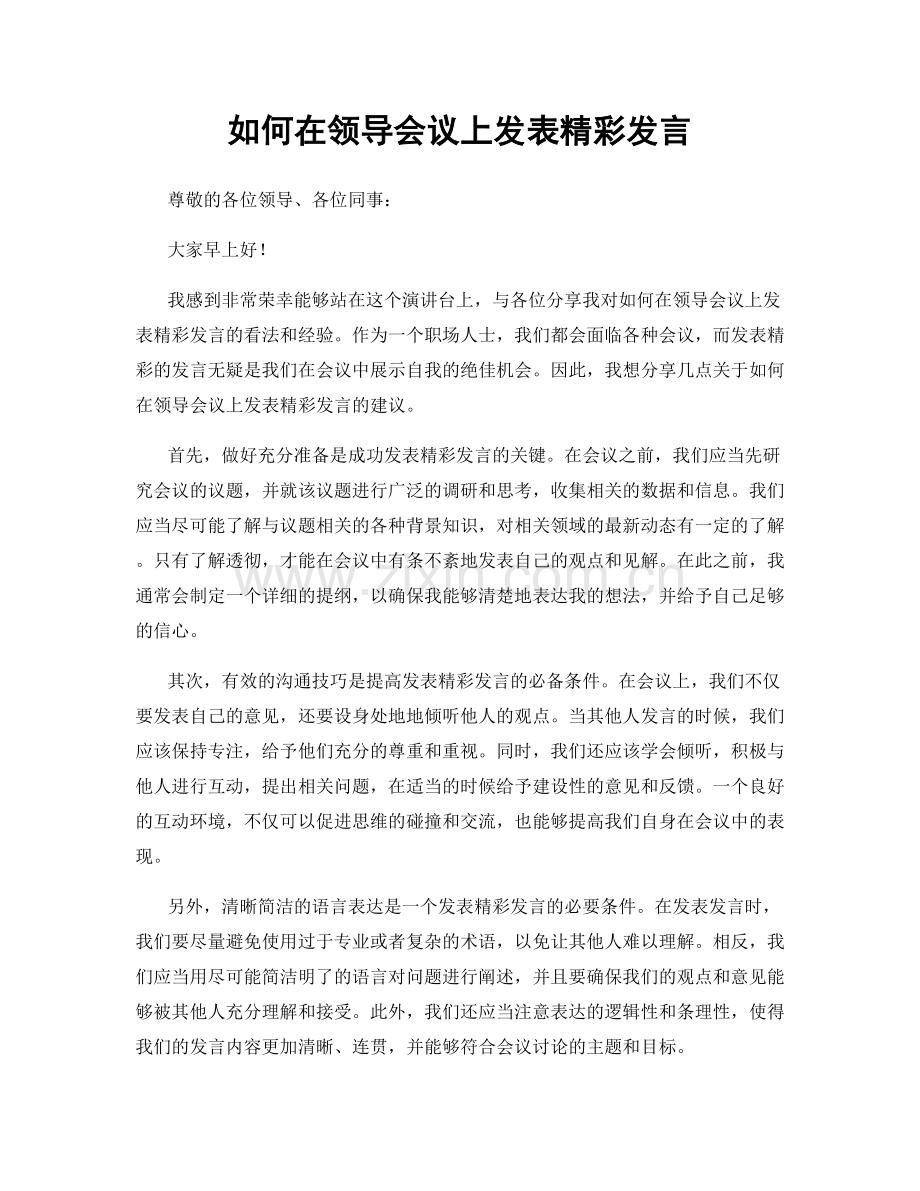 如何在领导会议上发表精彩发言.docx_第1页
