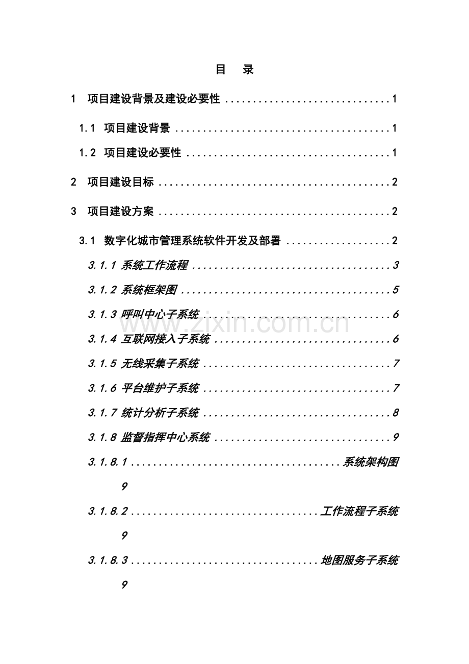 市数字城管系统集约型模式建设方案--毕业论文.doc_第1页