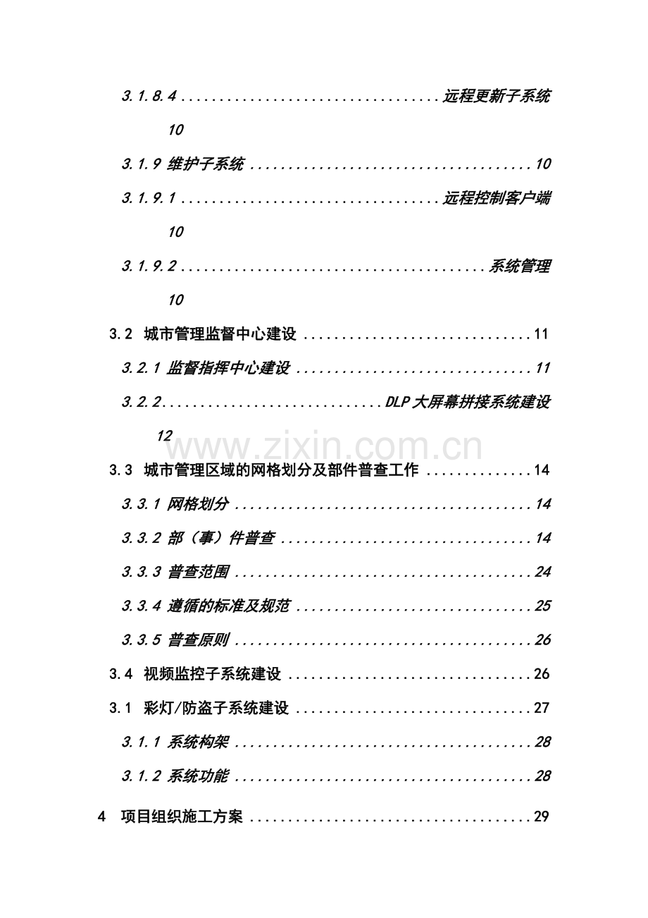 市数字城管系统集约型模式建设方案--毕业论文.doc_第2页