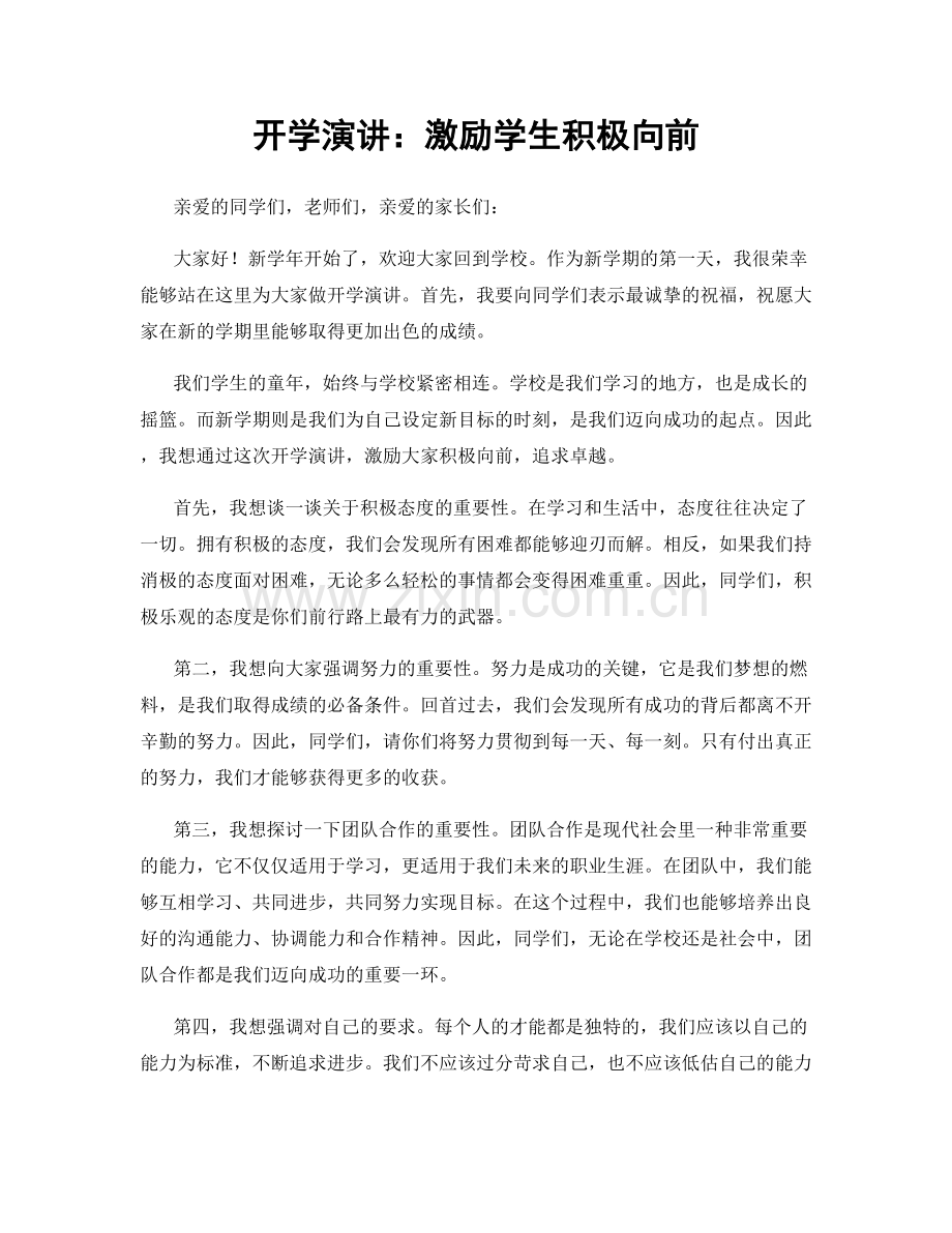 开学演讲：激励学生积极向前.docx_第1页