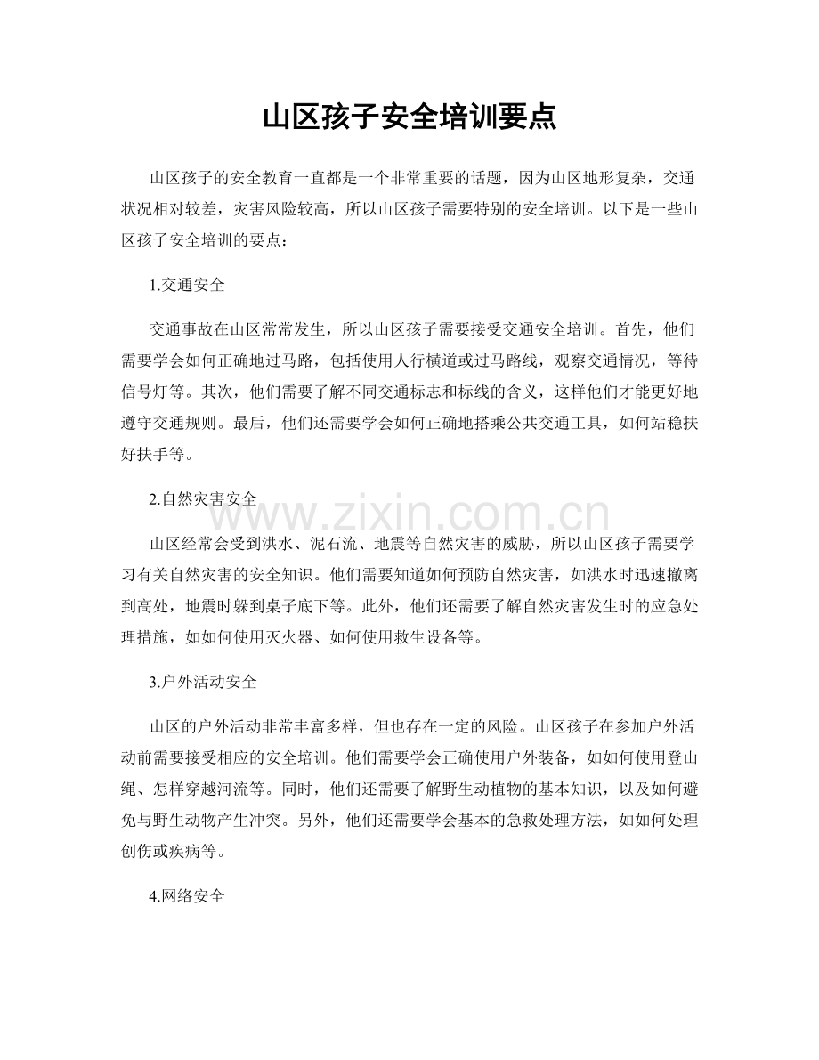 山区孩子安全培训要点.docx_第1页