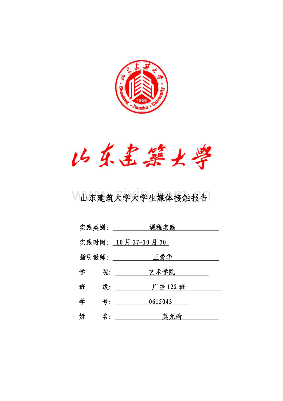 大学生媒介接触习惯调查研究报告.doc_第1页