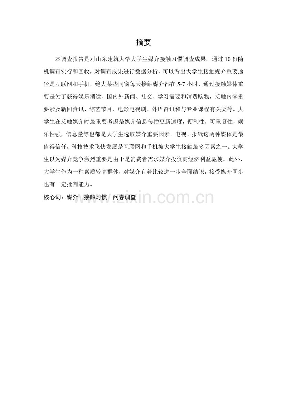 大学生媒介接触习惯调查研究报告.doc_第2页