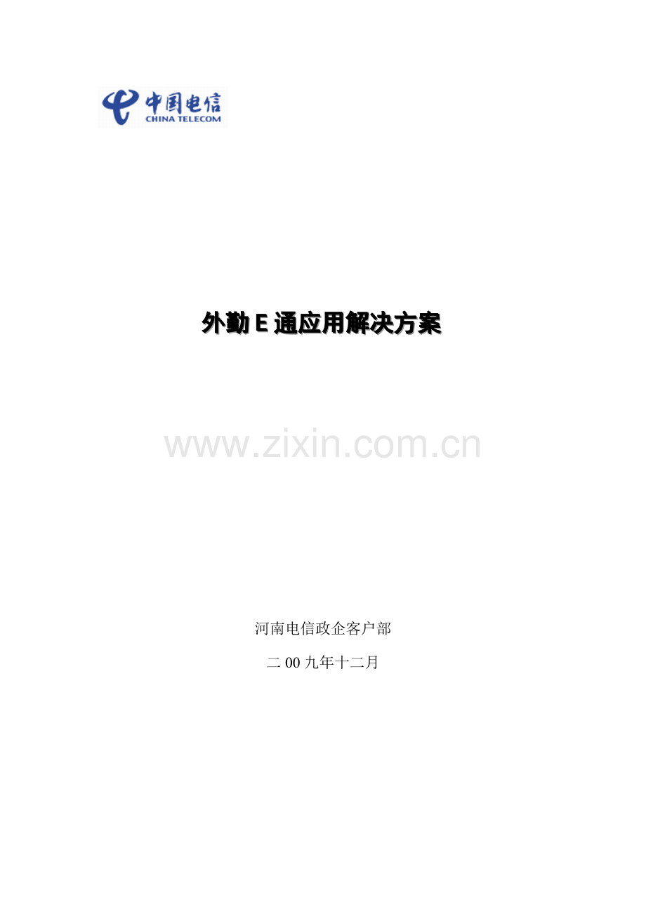 外勤通解决专项方案.doc_第1页