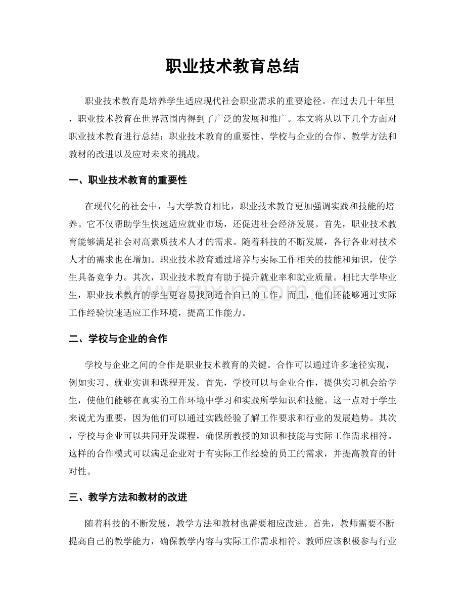 职业技术教育总结.docx_第1页